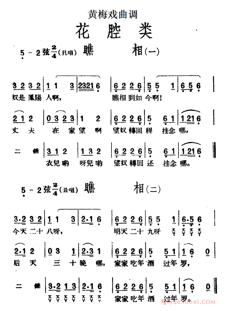 黄梅戏曲调简谱[瞧相/2首]花腔类