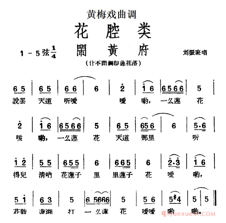 黄梅戏曲调简谱[闹黄府]花腔类