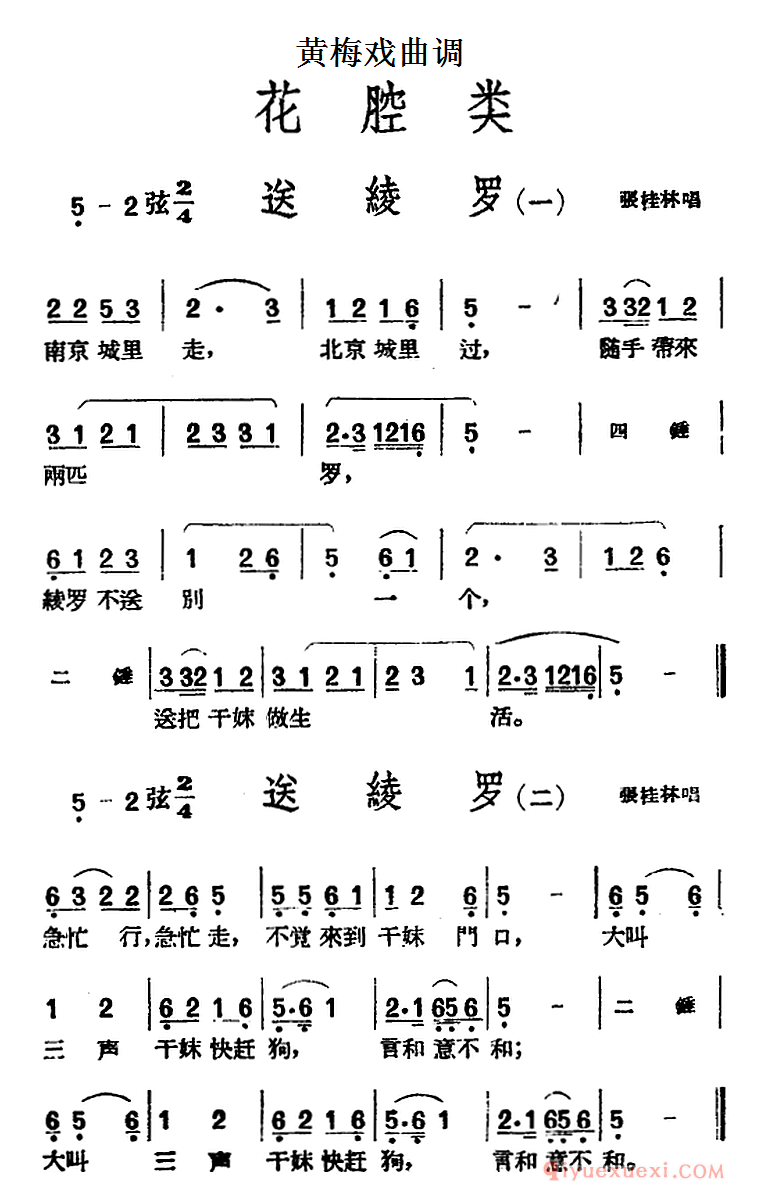 黄梅戏曲调简谱[送绫罗/5首]花腔类