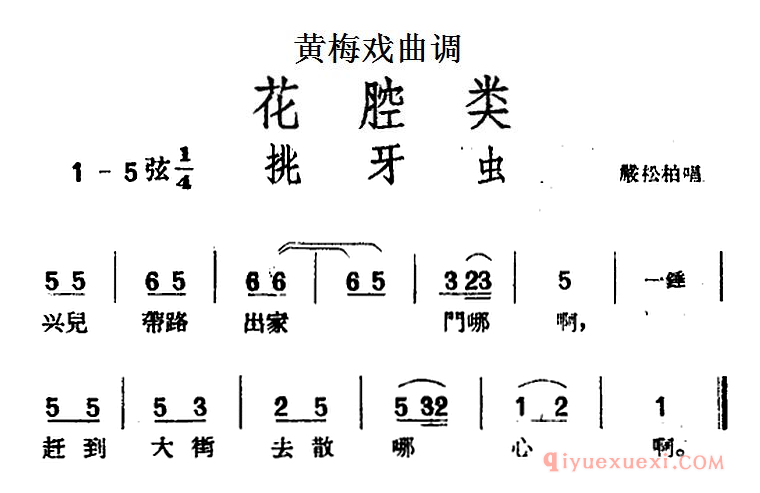 黄梅戏曲调简谱[挑牙虫]花腔类