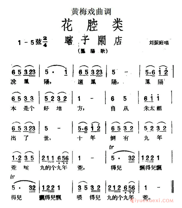 黄梅戏曲调简谱[瞎子闹店]花腔类