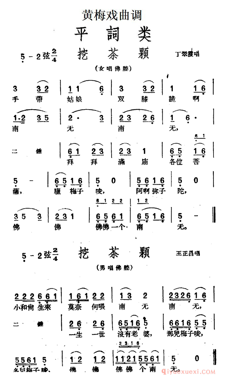 黄梅戏曲调简谱[挖茶颗/2首]平词类