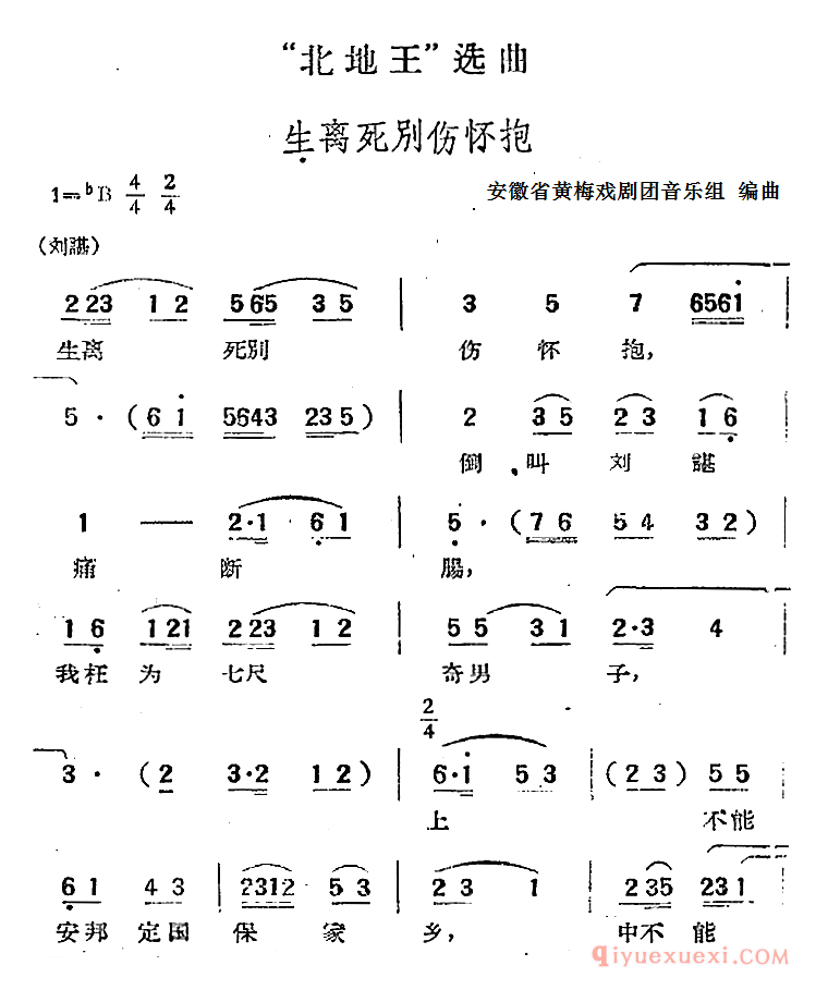 黄梅戏简谱[北地王选曲/生离死别伤怀抱]