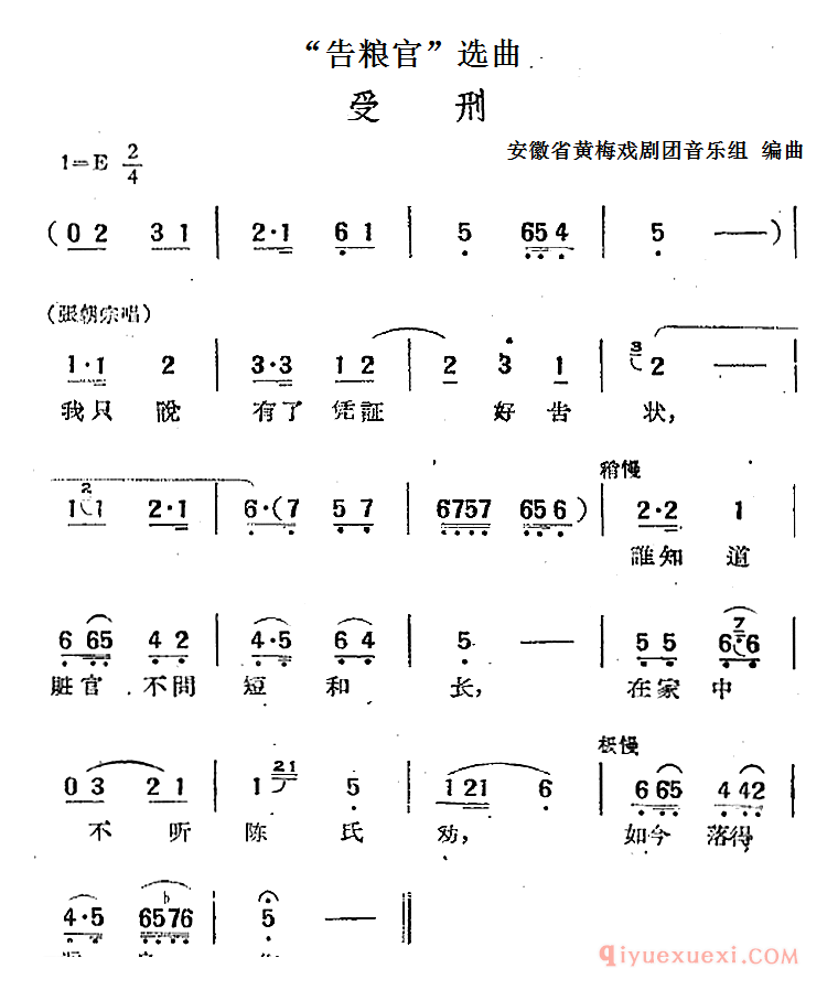 黄梅戏简谱[告粮官选曲/受刑/张朝宗唱段]