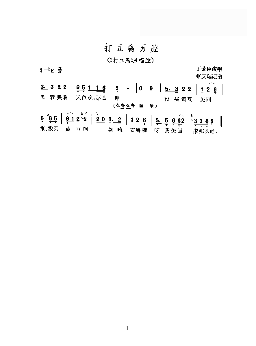 黄梅戏简谱[打豆腐男腔/打豆腐/丑唱腔]