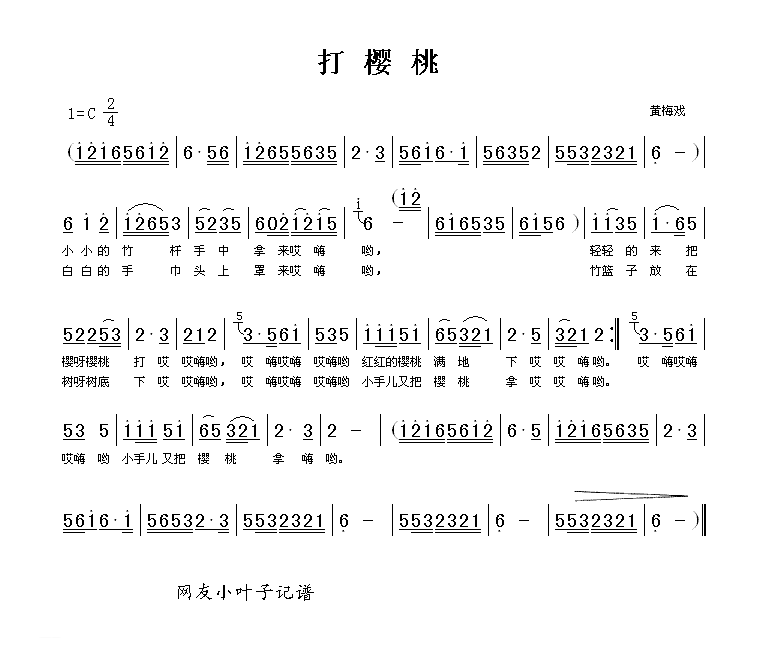 黄梅戏简谱[打樱桃]黄梅歌