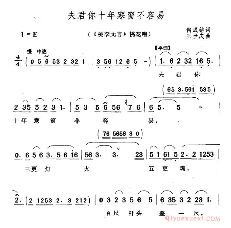 黄梅戏简谱[夫君你十年寒窗不容易/桃李无言/桃花唱段]