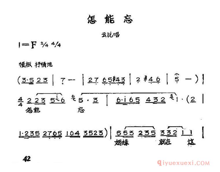 黄梅戏简谱[怎能忘/黄梅戏神话艺术片/龙女/云花唱段]