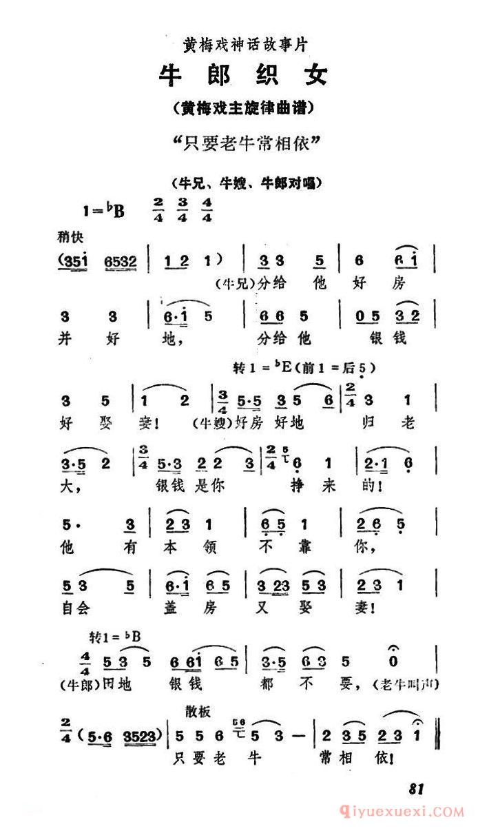 黄梅戏简谱[只要老牛常相依/牛郎织女/牛兄、牛嫂、牛郎对唱]