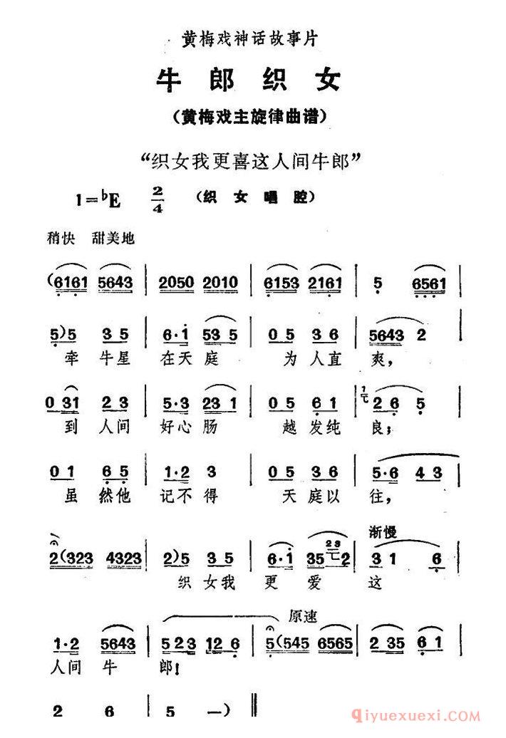 黄梅戏简谱[织女我更喜这人间牛郎/牛郎织女/织女唱腔]