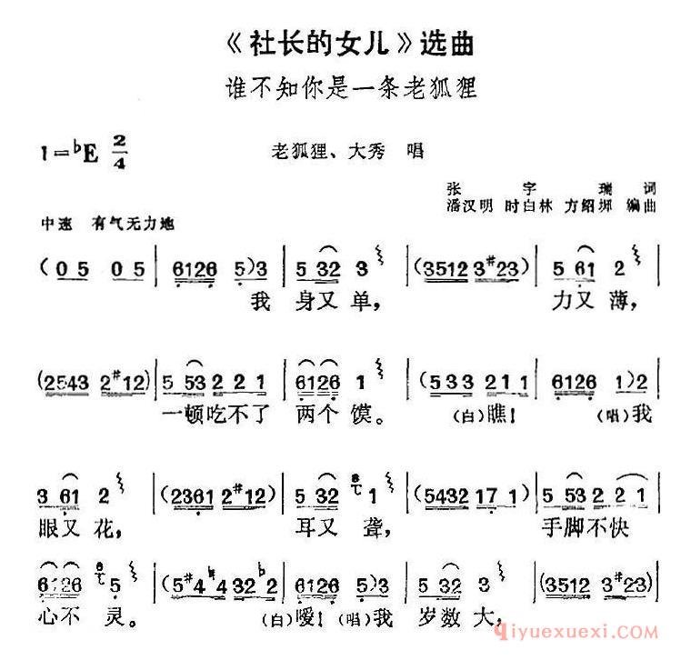 黄梅戏简谱[社长的女儿选曲/谁不知你是一条老狐狸/老狐狸、大秀唱段]