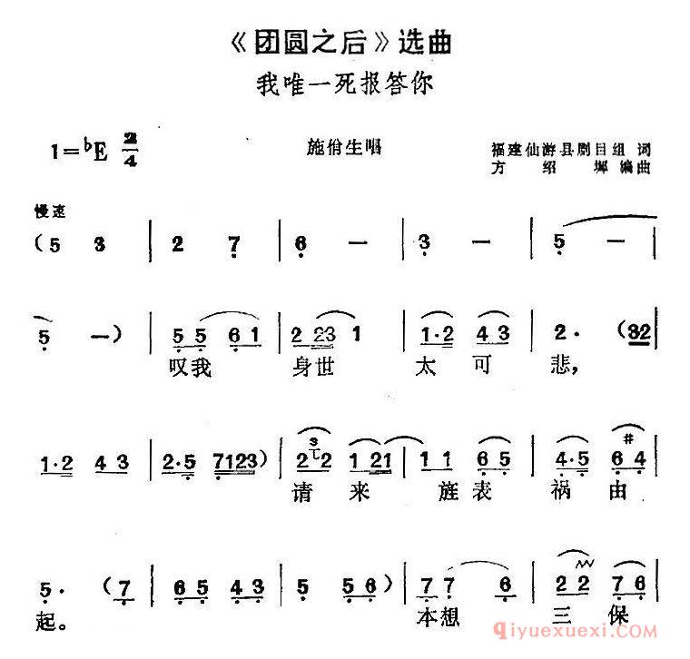 黄梅戏简谱[团圆之后选曲/我唯一死报答你/施佾生唱段]