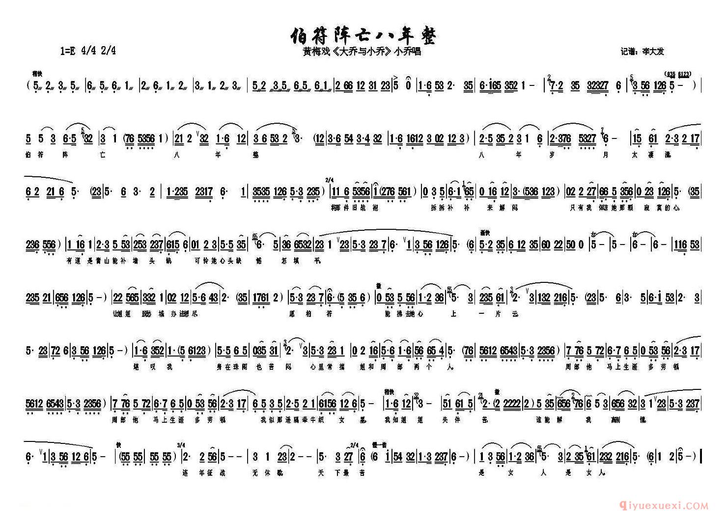 黄梅戏简谱[伯符阵亡八年整/大乔与小乔/小乔唱段]