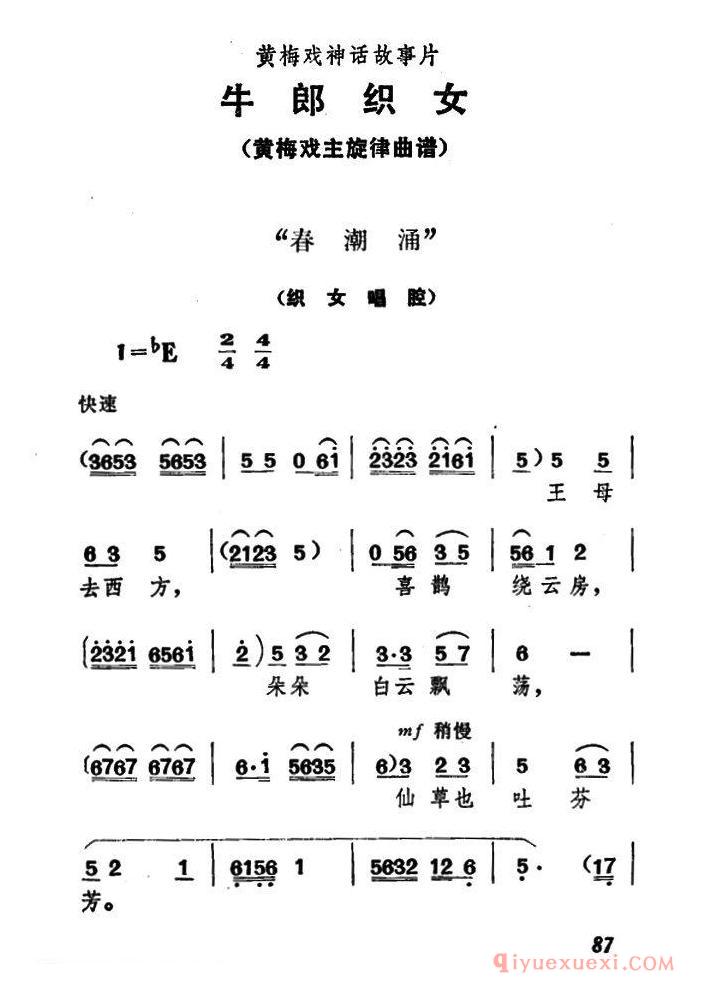 黄梅戏简谱[春潮涌/牛郎织女/织女唱腔]