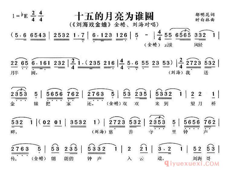 黄梅戏简谱[十五的月亮为谁圆/刘海戏金蟾/金蟾、刘海唱段]