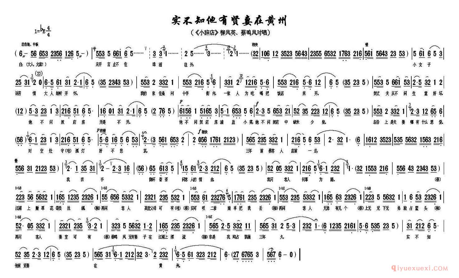 黄梅戏简谱[实不知他有贤妻在黄州/小辞店/柳凤英、蔡鸣凤对唱]