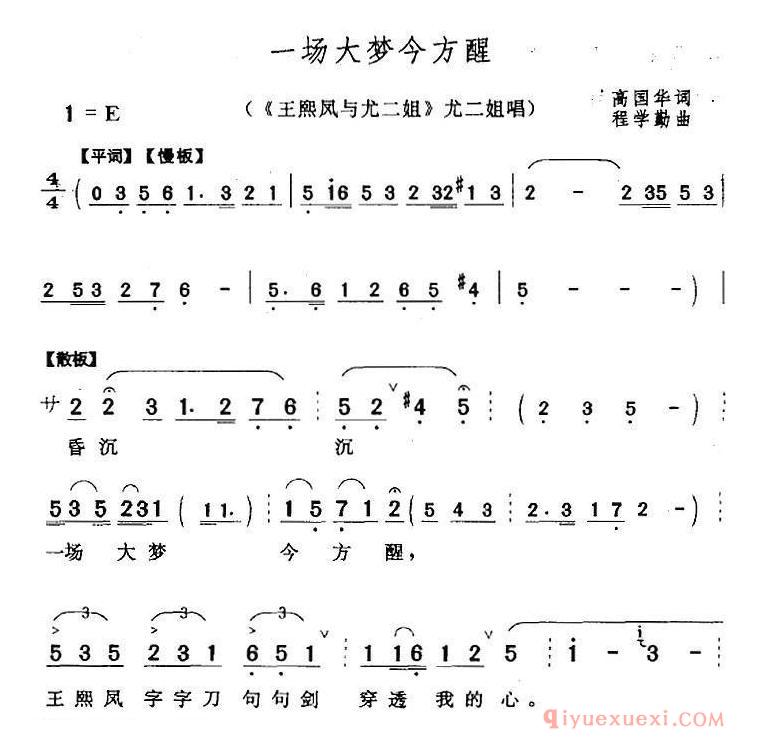 黄梅戏简谱[一场大梦今方醒/王熙凤与尤二姐/尤二姐唱段]