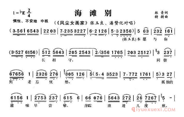 黄梅戏简谱[海滩别/风尘女画家/张玉良、潘赞化唱段]