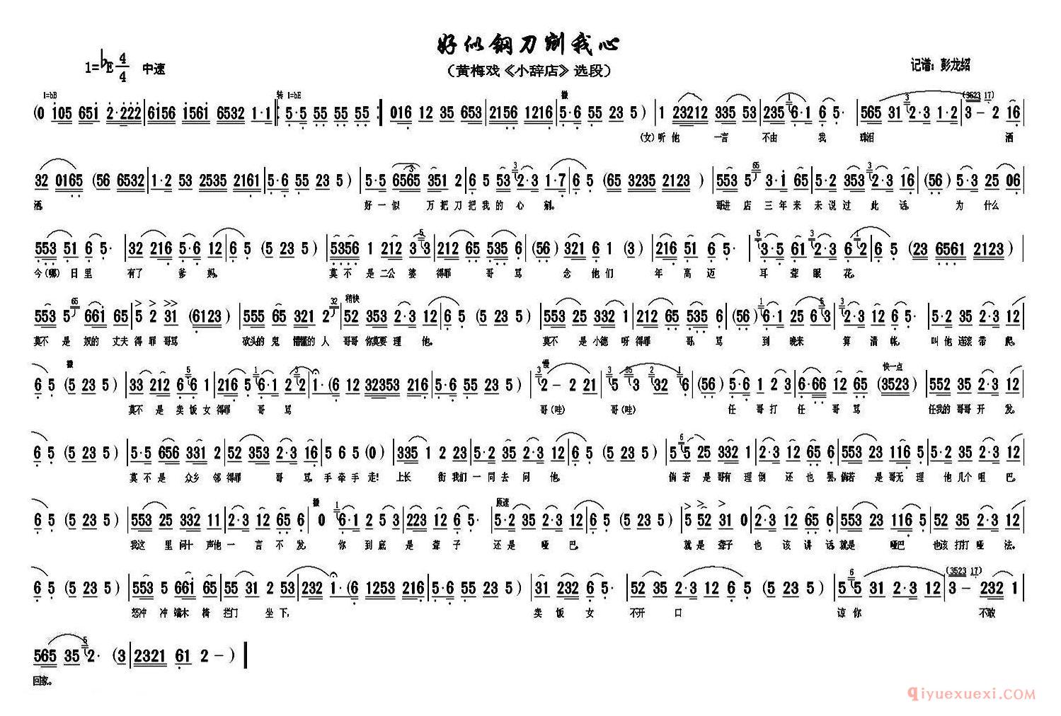 黄梅戏简谱[好似钢刀剜我心/小辞店选段]