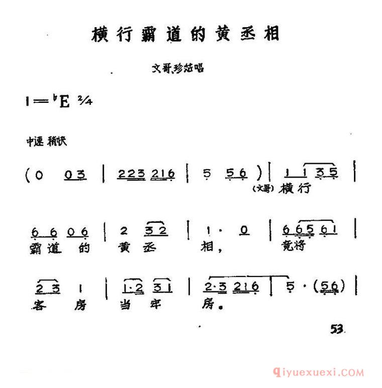 黄梅戏简谱[横行霸道的黄丞相/黄梅戏神话艺术片/龙女/文哥、珍姑唱段]