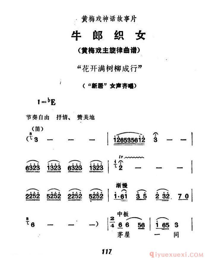 黄梅戏简谱[花开满树柳成行/牛郎织女/女声齐唱]