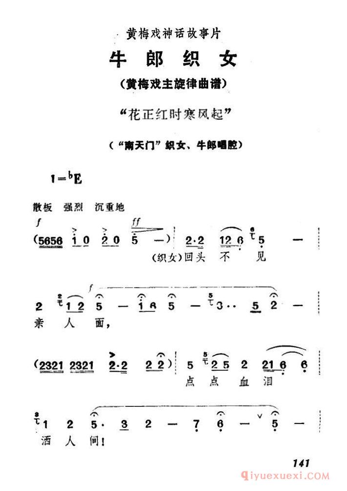 黄梅戏简谱[花正红时寒风起/牛郎织女/织女、牛郎唱腔]