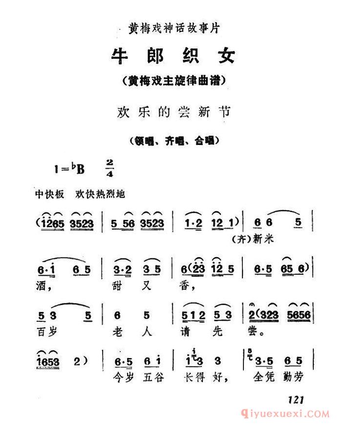 黄梅戏简谱[欢乐的尝新节/牛郎织女/领唱、齐唱、合唱]