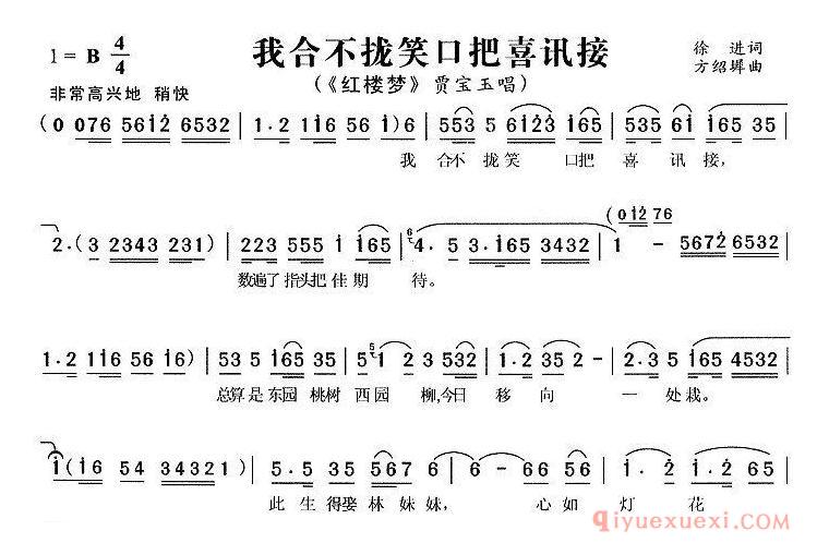 黄梅戏简谱[我合不拢笑口把喜讯接/红楼梦/贾宝玉唱段]