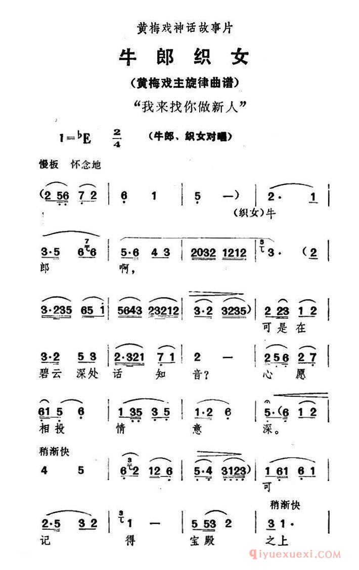 黄梅戏简谱[我来找你做新人/牛郎织女/牛郎、织女对唱]