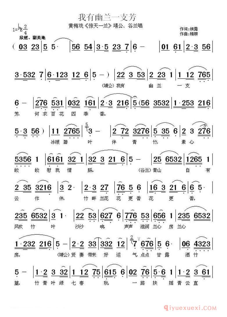 我有幽兰一支芳（《惊天一兰》靖公、谷兰唱段）