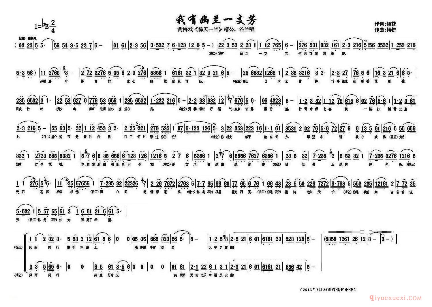 我有幽兰一支芳（《惊天一兰》靖公、谷兰唱段）