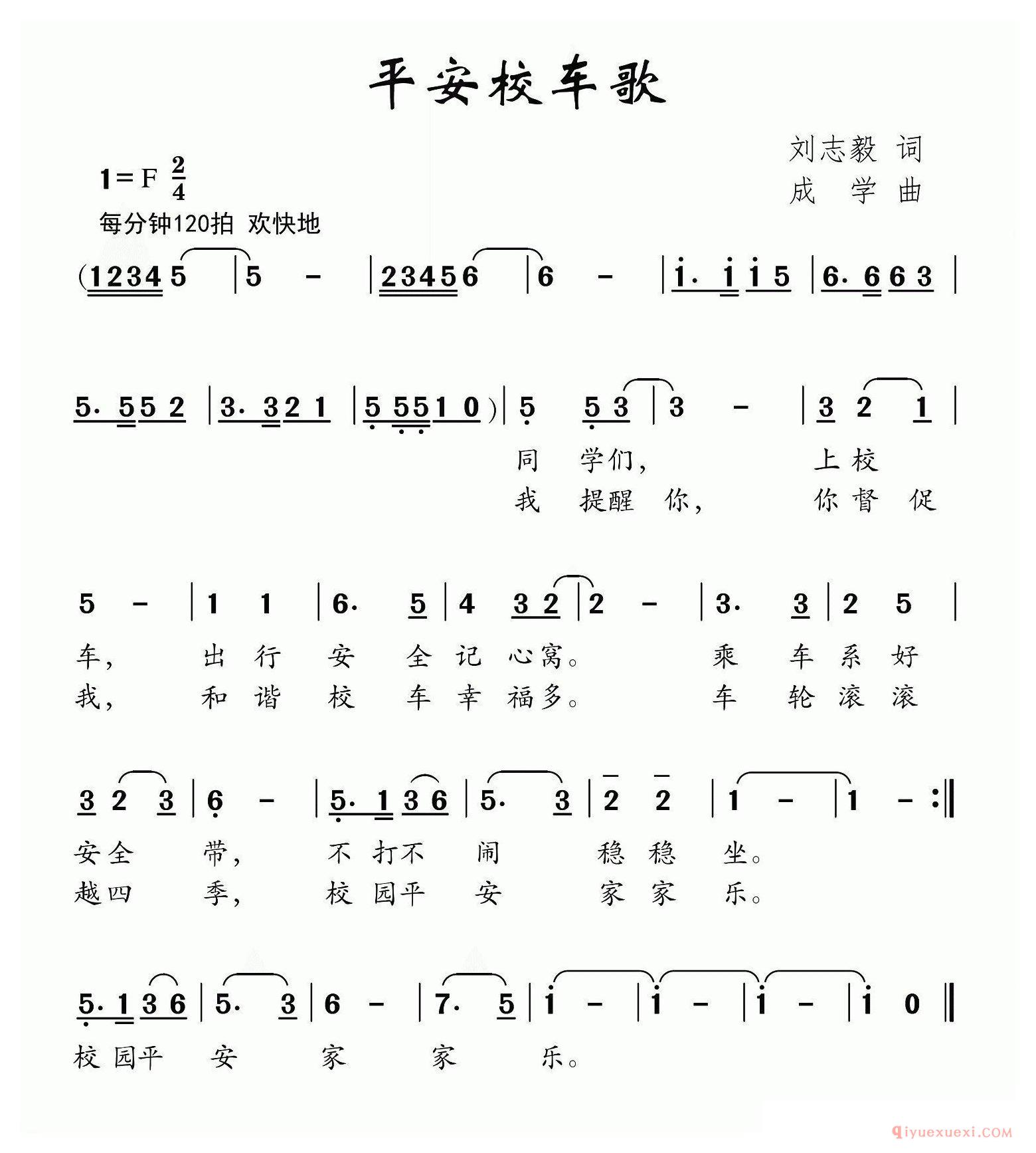 儿歌简谱[平安校车歌]