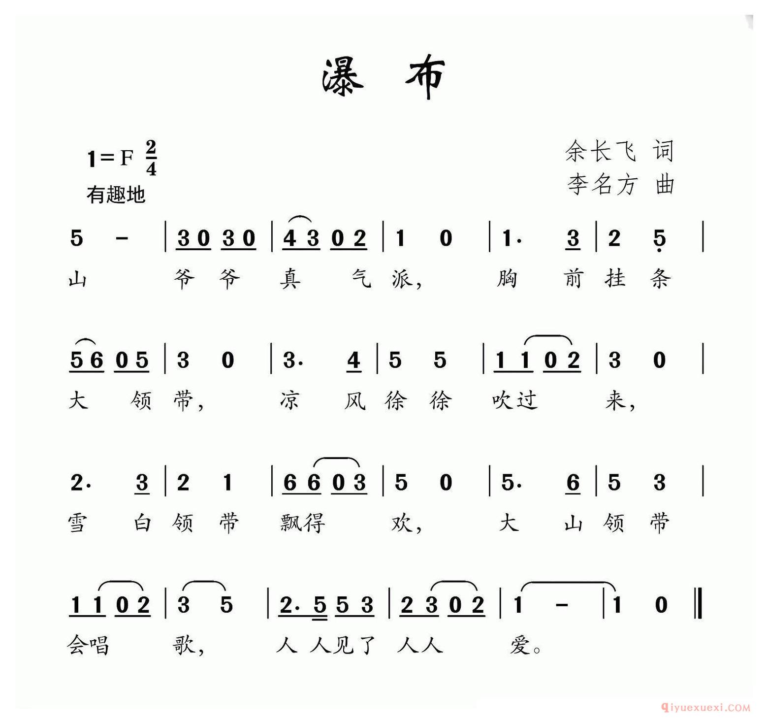 儿歌简谱[瀑布/余长飞词 李名方曲]