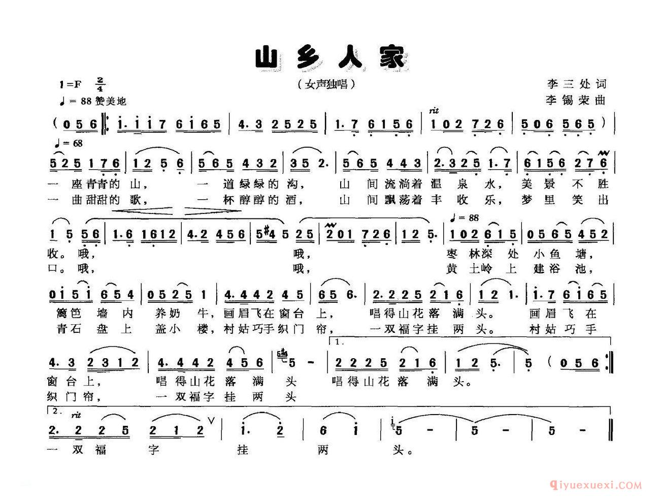 儿歌简谱[山乡人家/李三处词 李锡荣曲]