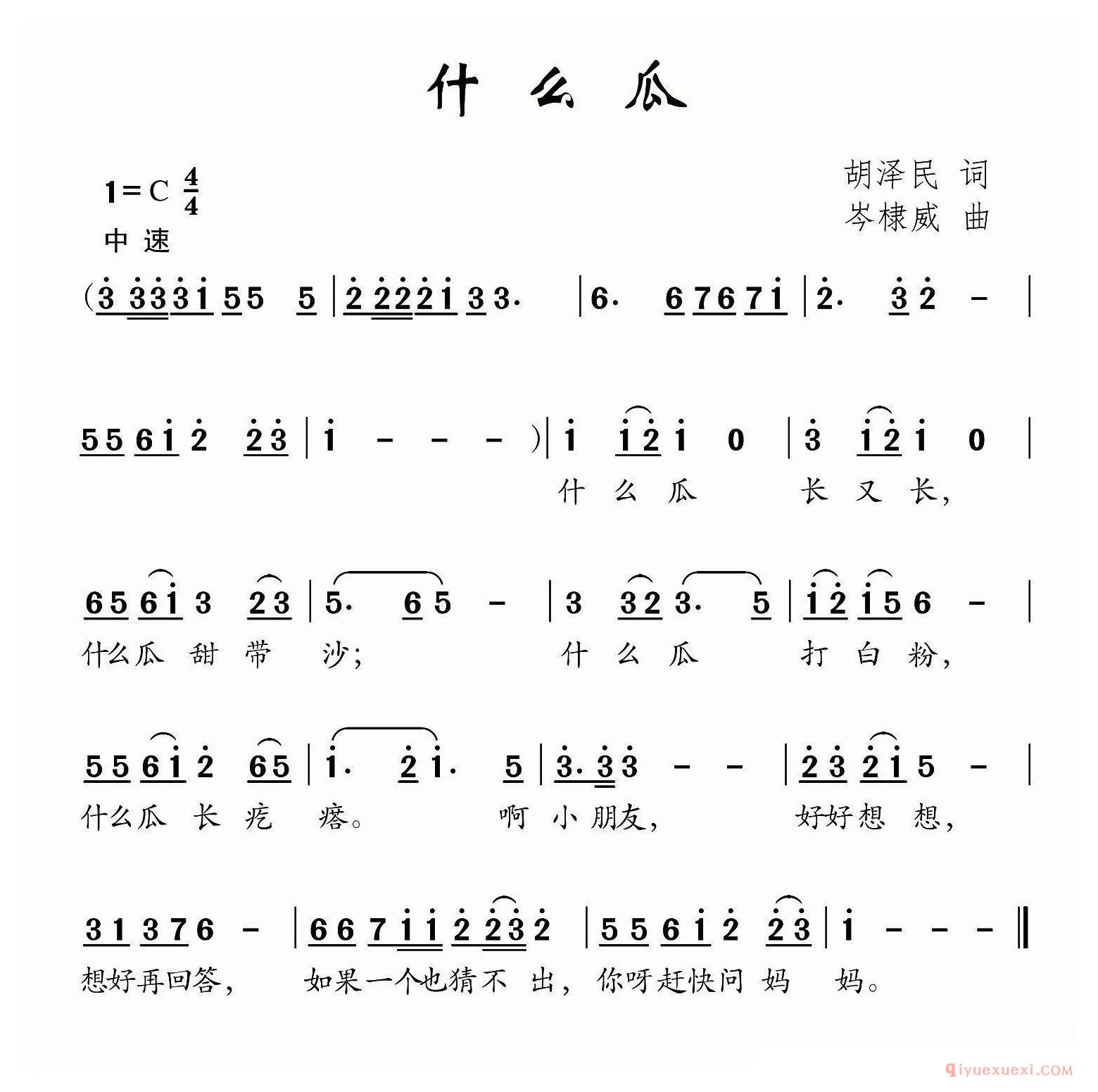 儿歌简谱[什么瓜]