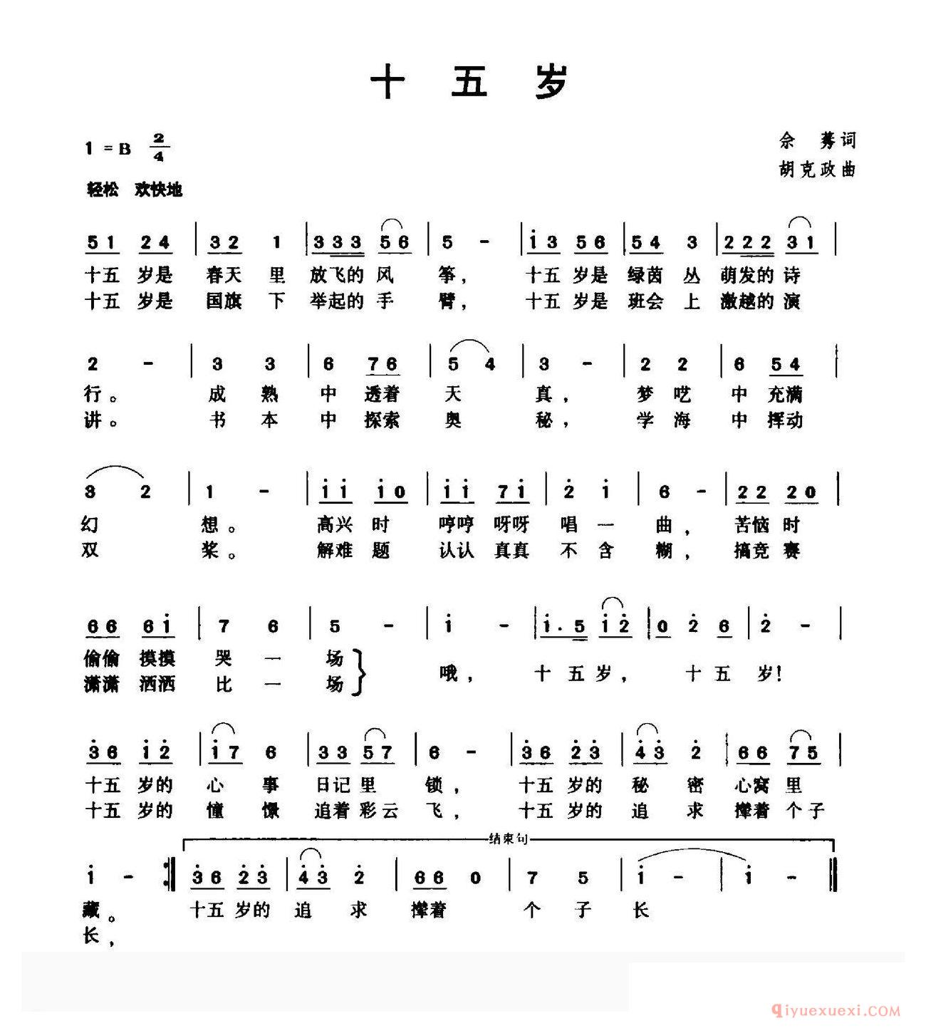 儿歌简谱[十五岁/佘莠词 胡克正曲]