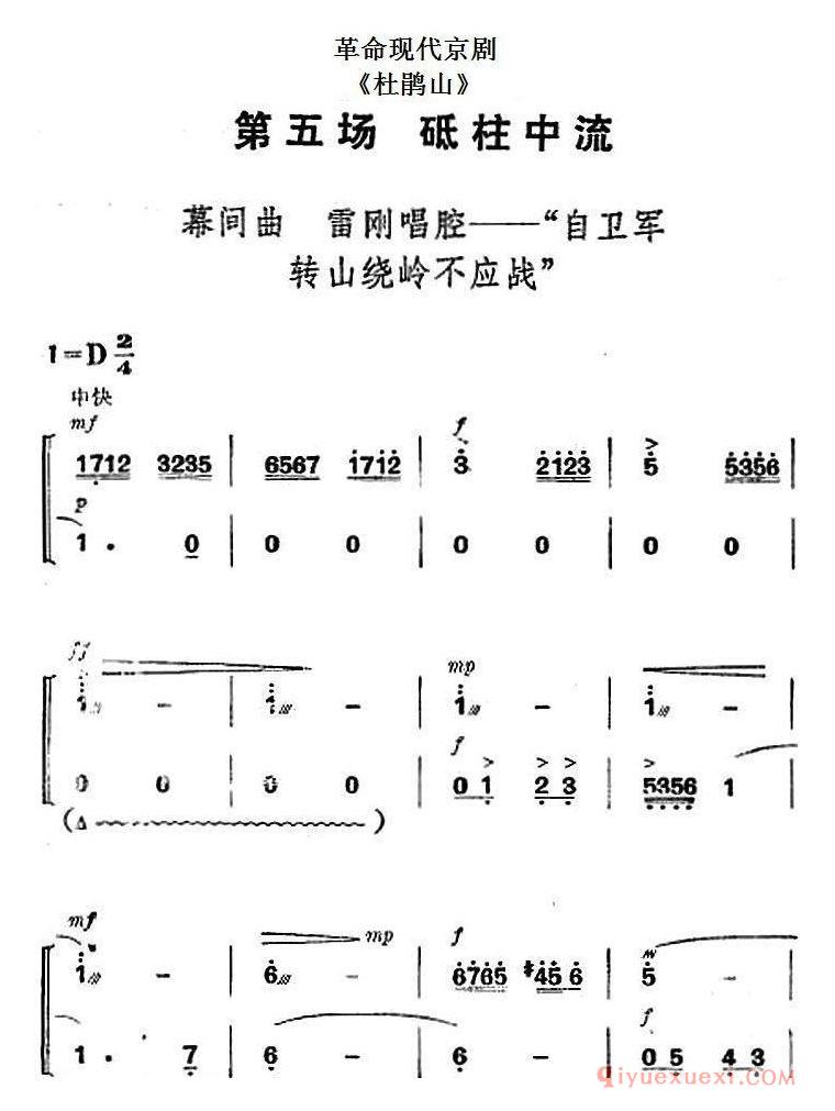 京剧简谱[革命现代京剧/杜鹃山/全剧主旋律乐谱之第五场/砥柱中流]