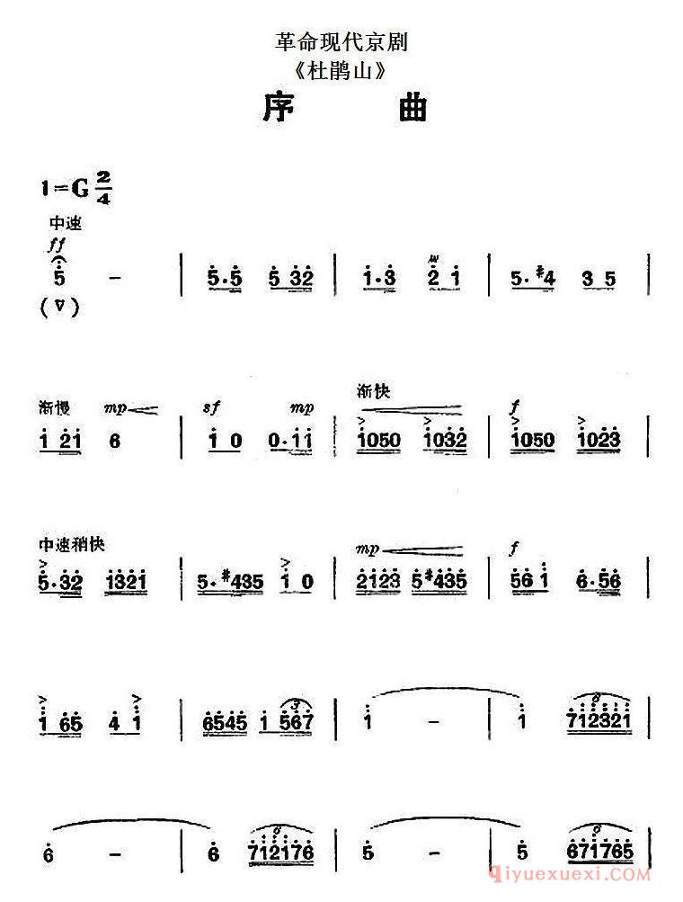 京剧简谱[革命现代京剧/杜鹃山/全剧主旋律乐谱之序曲]