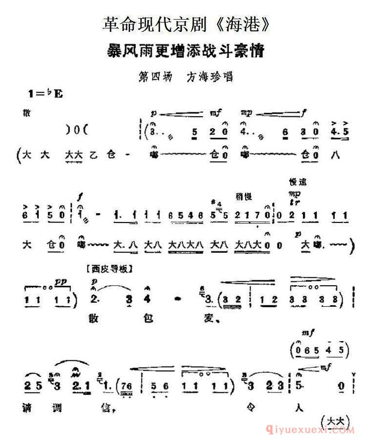 京剧简谱[革命现代京剧/海港/主要唱段：暴风雨更增添战斗豪情/第四场/方海珍唱段]