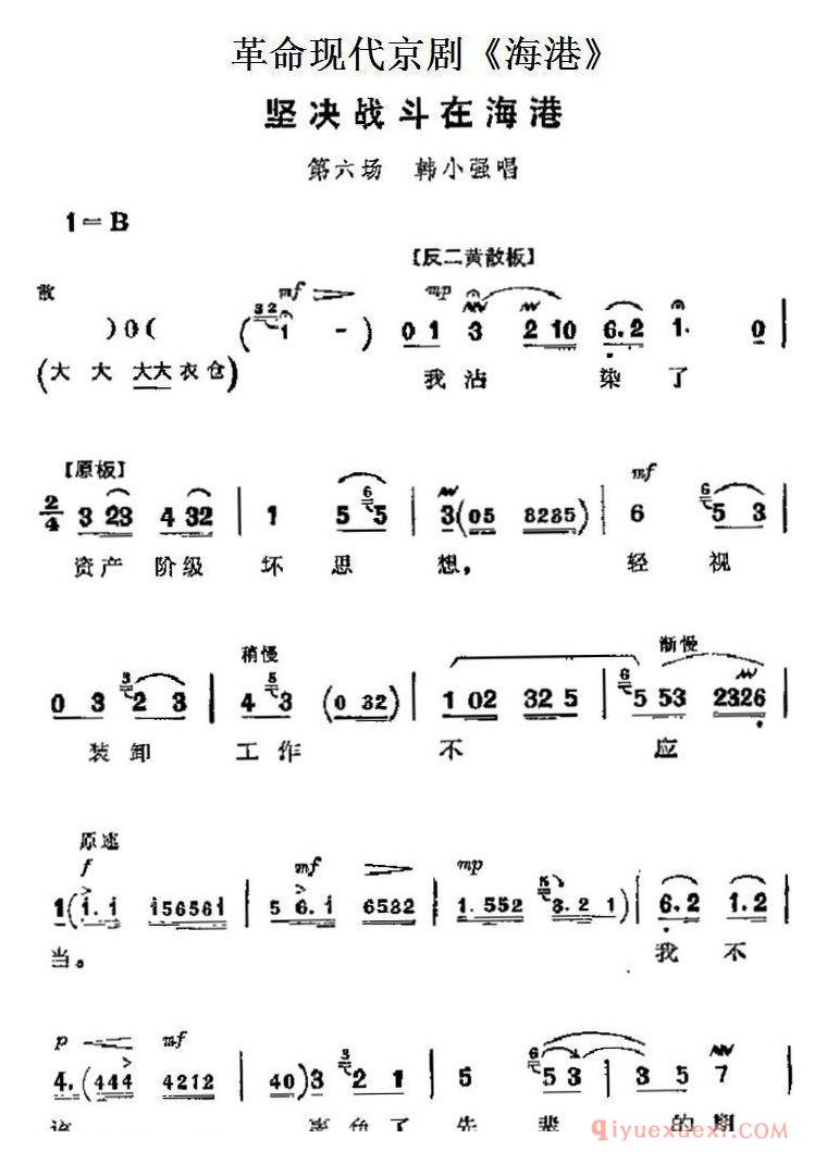 京剧简谱[革命现代京剧/海港主要唱段/坚决战斗在海港/第六场 韩小强唱段]