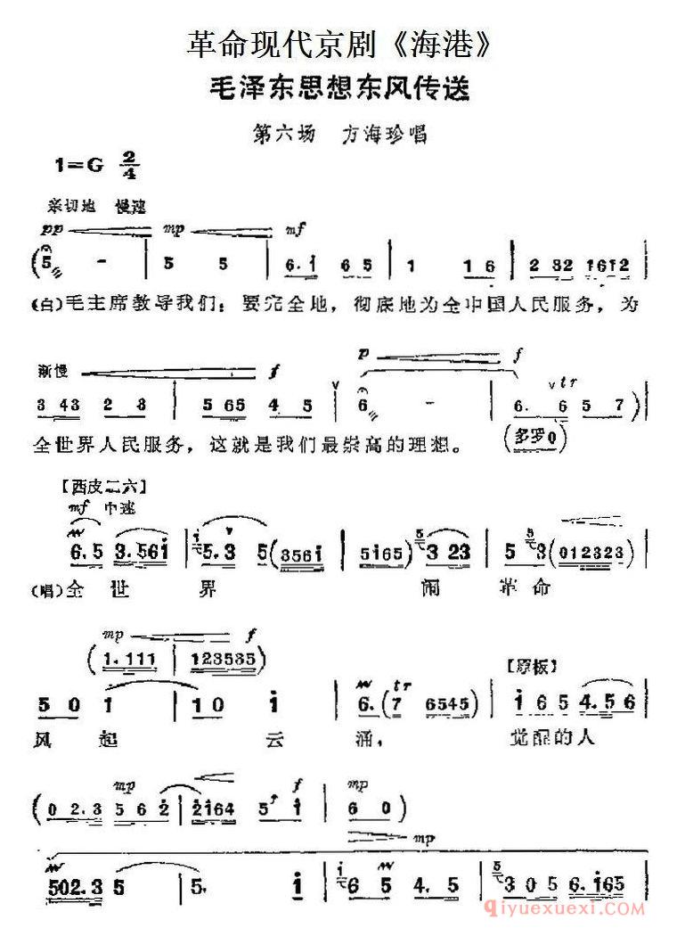 京剧简谱[革命现代京剧/海港主要唱段/毛泽东思想东风传送/第六场 方海珍唱段]