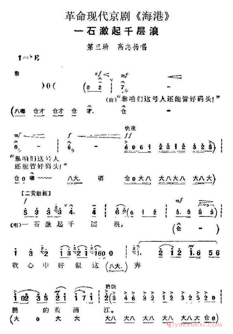 京剧简谱[革命现代京剧/海港主要唱段/一石激起千层浪/第三场 高志扬唱段]