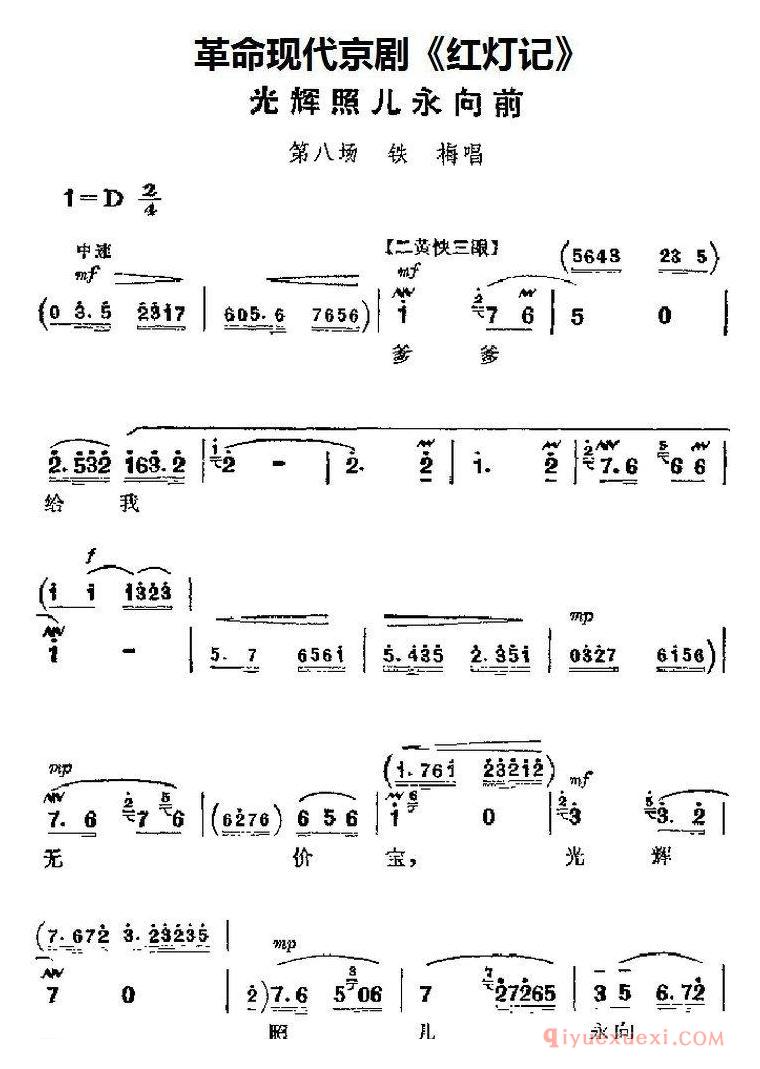 京剧简谱[革命现代京剧/红灯记主要唱段/光辉照儿永向前/第八场 铁梅唱段]