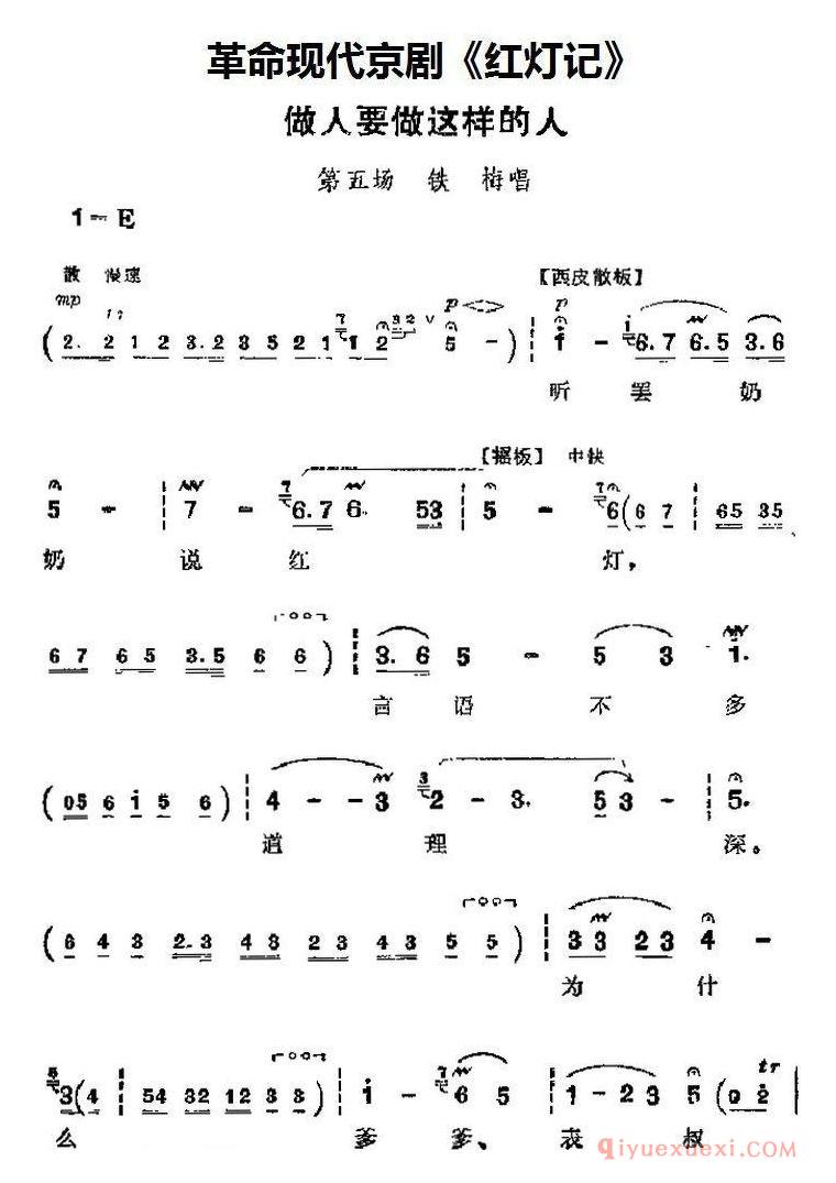 京剧简谱[革命现代京剧/红灯记主要唱段/做人要做这样的人/第五场 铁梅唱段]