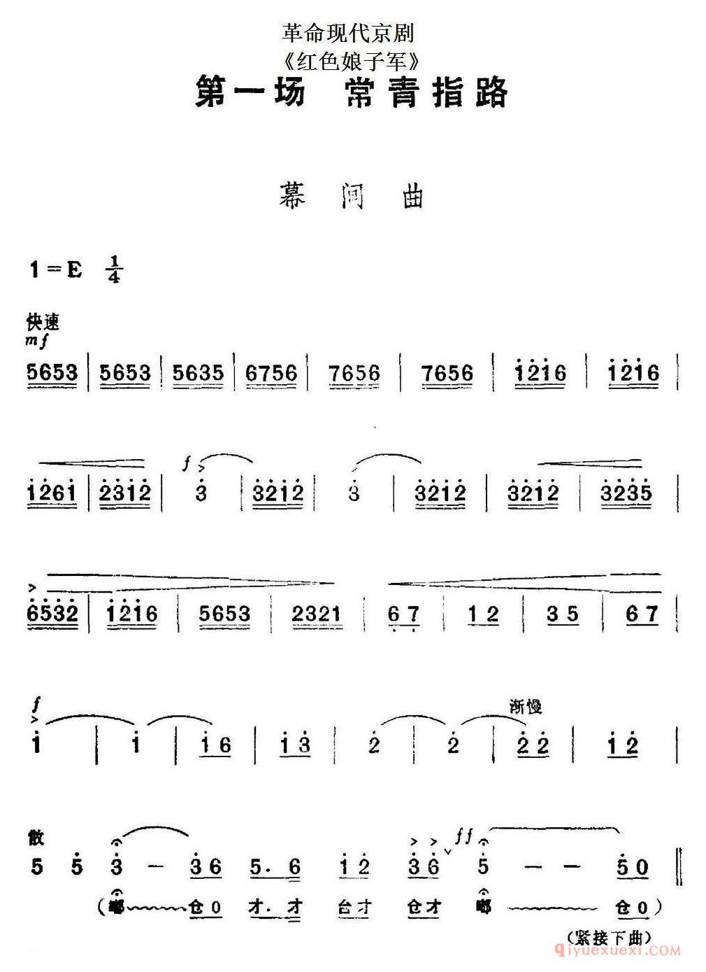 京剧简谱[革命现代京剧/红色娘子军/全剧主旋律乐谱之第一场/常青指路]