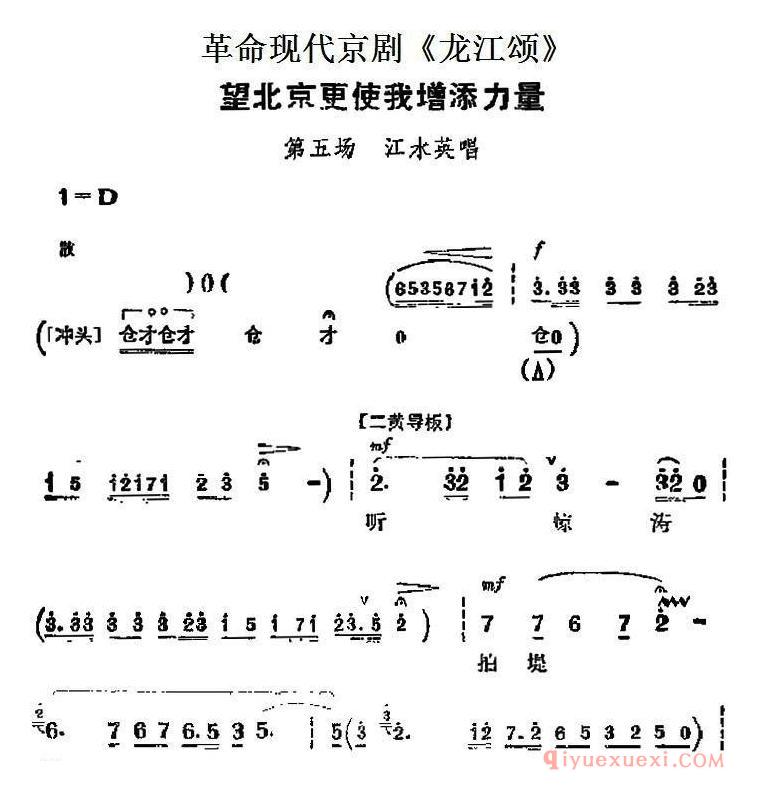 京剧简谱[革命现代京剧/龙江颂主要唱段/望北京更使我增添力量/第五场 江水英唱段]