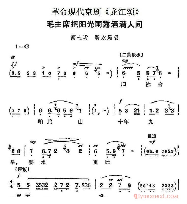 京剧简谱[革命现代京剧/龙江颂主要唱段/毛主席把阳光雨露洒满人间/第七场 盼水妈唱段]