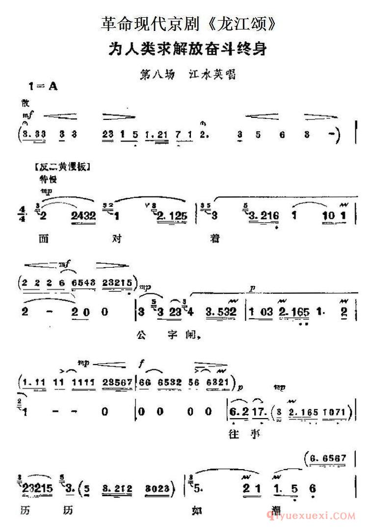 京剧简谱[革命现代京剧/龙江颂主要唱段/为人类求解放奋斗终身/第八场 江水英唱段]