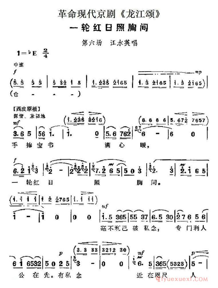 京剧简谱[革命现代京剧/龙江颂主要唱段/一轮红日照胸间/第六场 江水英唱段]