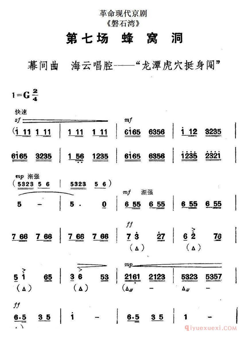 京剧简谱[革命现代京剧/磐石湾/全剧主旋律乐谱之第七场/蜂窝洞]